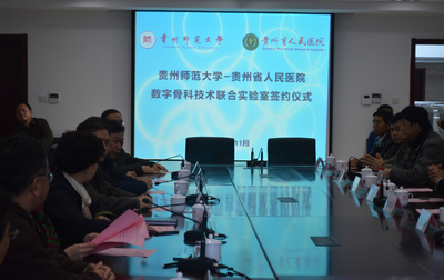 贵州师范大学与贵州省人民医院签署共建数字骨科技术联合实验室协议